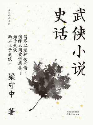 cover image of 武侠小说史话